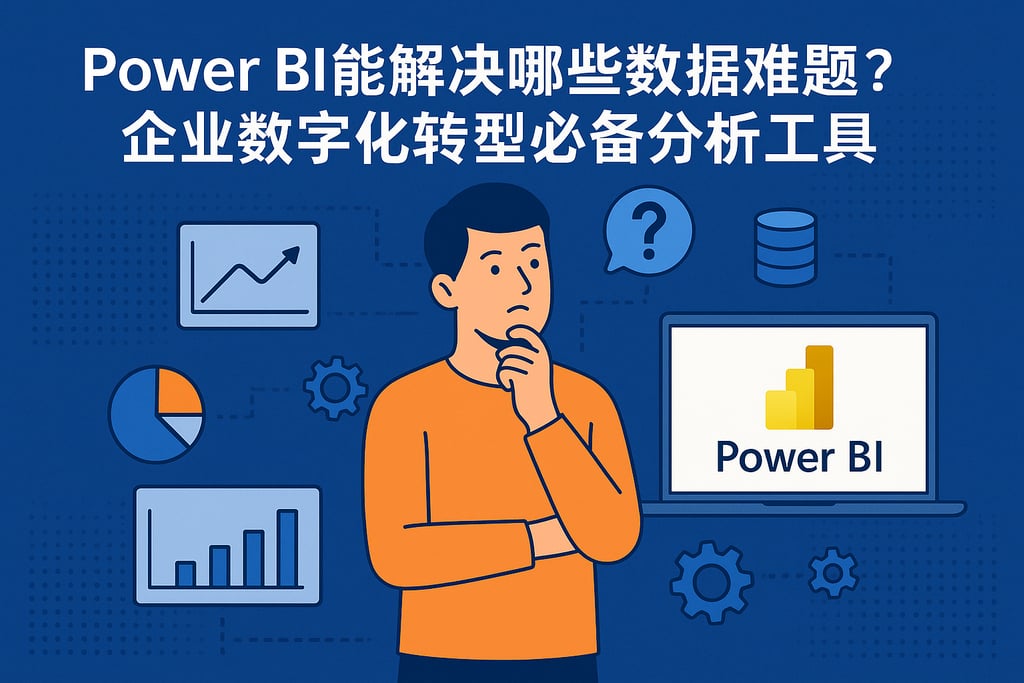 Power BI能解决哪些数据难题？企业数字化转型必备分析工具